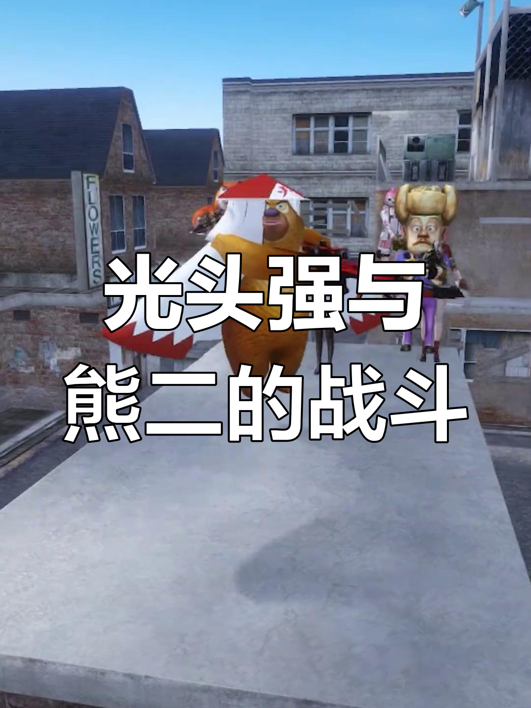 熊二挑战光头强,沙雕对决一触即发