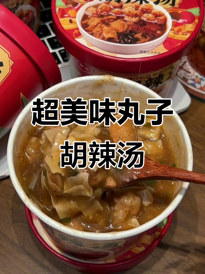 丸子胡辣汤高清视频,口感超赞!