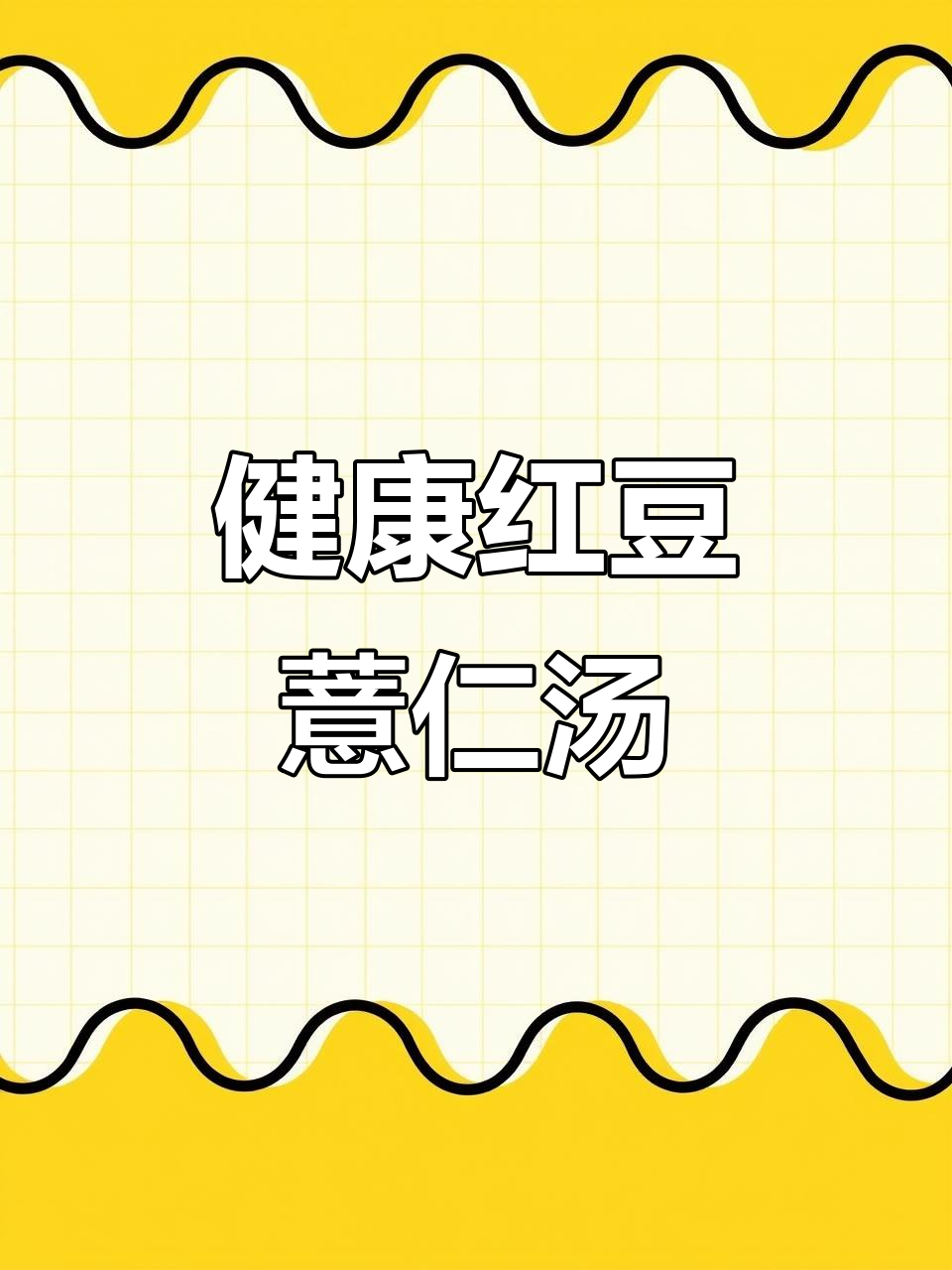 红豆薏仁羹,软糯香甜又营养,女孩子必试的健康美味