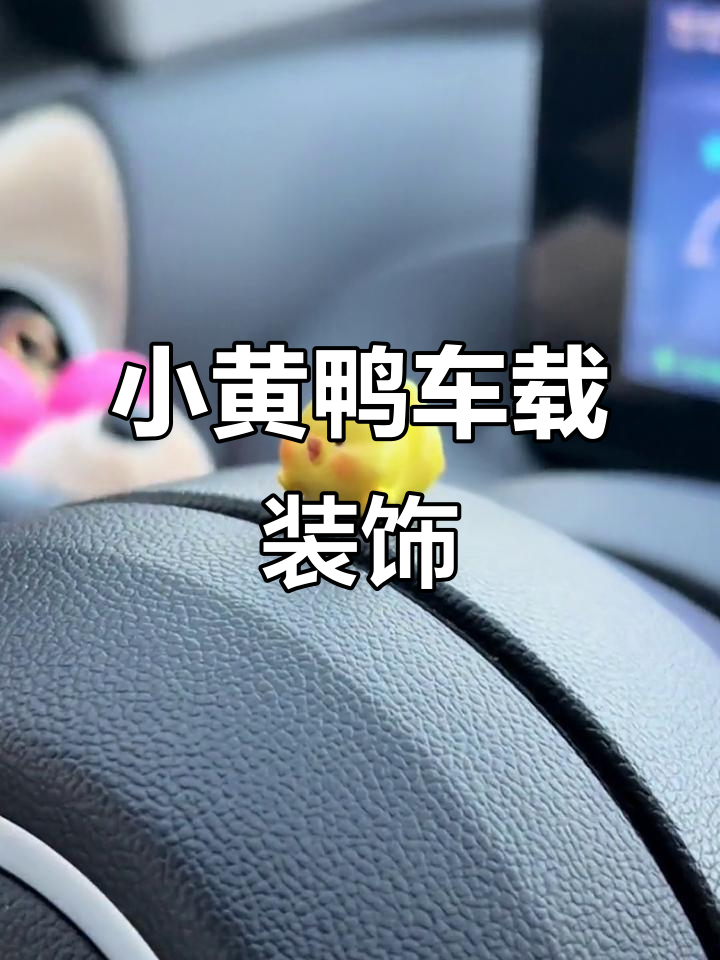 可爱小黄鸭车载摆件,让你的车充满乐趣