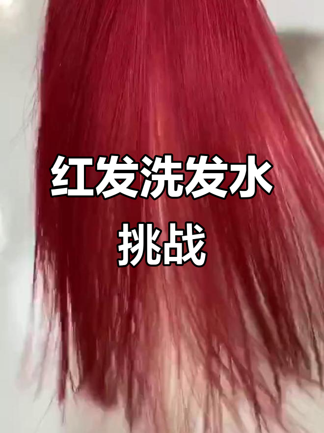 酒红色洗发水挑战,罗志祥教你如何刷头发变红