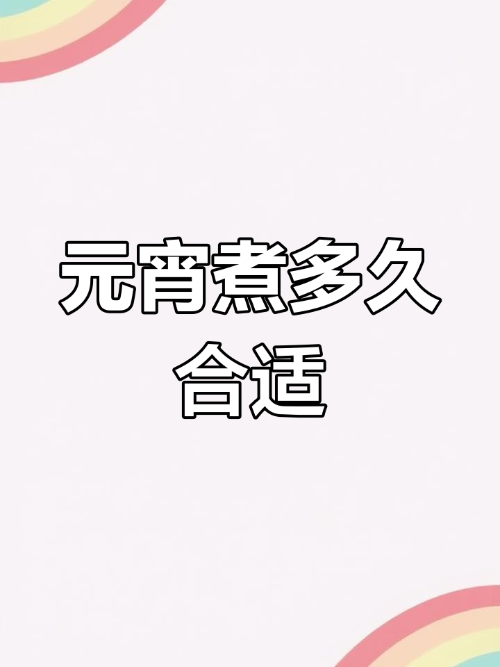 煮元宵的正确时间,12分钟搞定