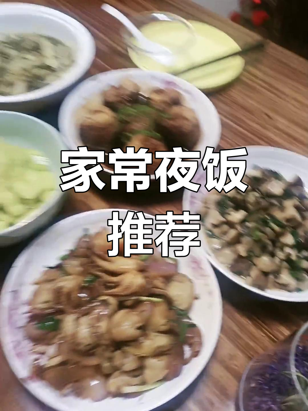 夜饭家常菜:葱蒜炒八爪鱼小鲍鱼,土豆丝咸汤等