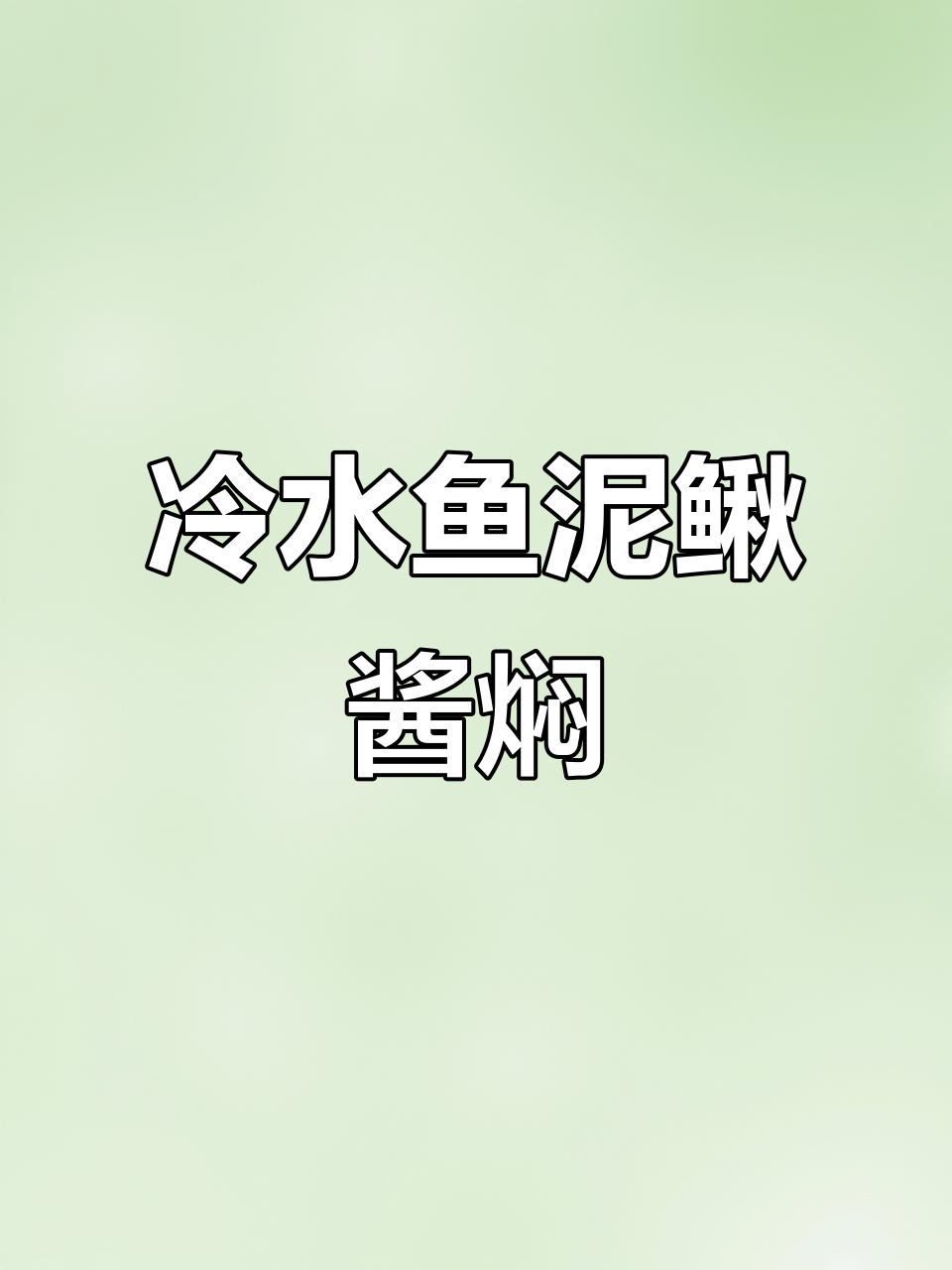 冷水鱼泥鳅酱焖做法,东北硬菜大揭秘