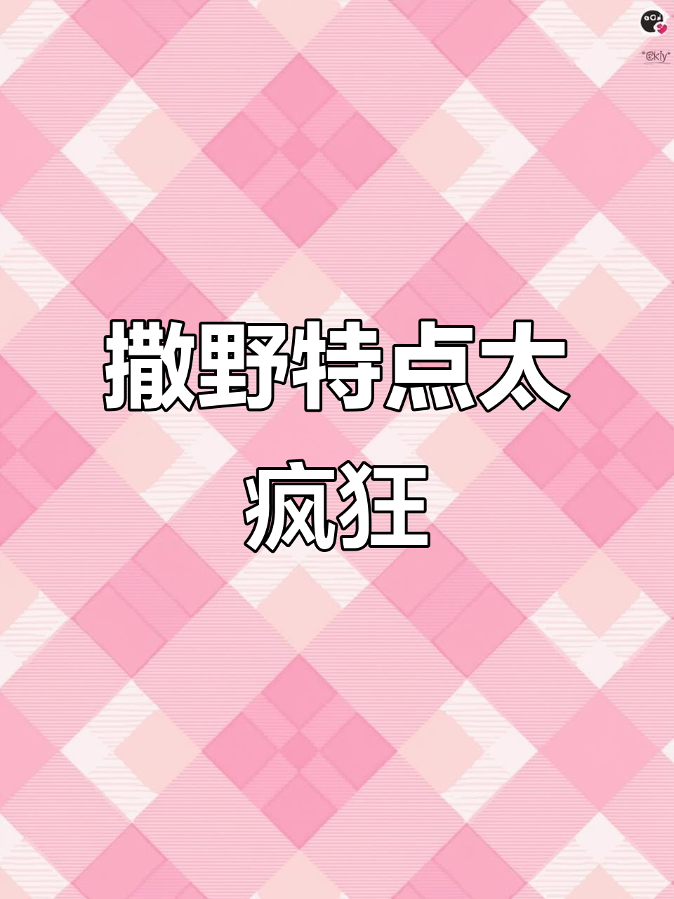 撒野特典太刺激，顾飞开车脸吻蒋丞，亮点不断