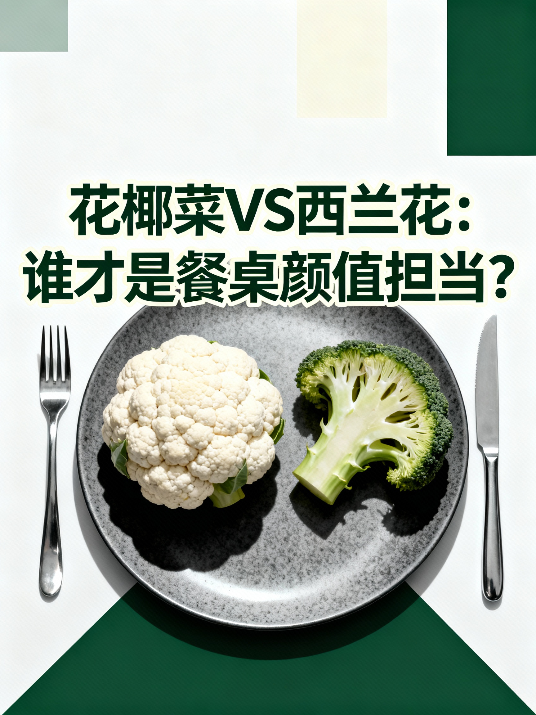 花椰菜VS西兰花:谁才是餐桌颜值担当?