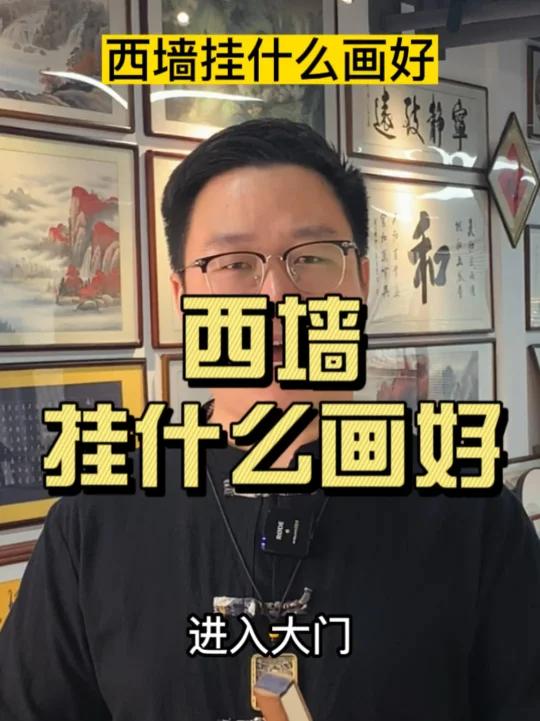 西墙挂什么画好?西墙玄关挂画推荐