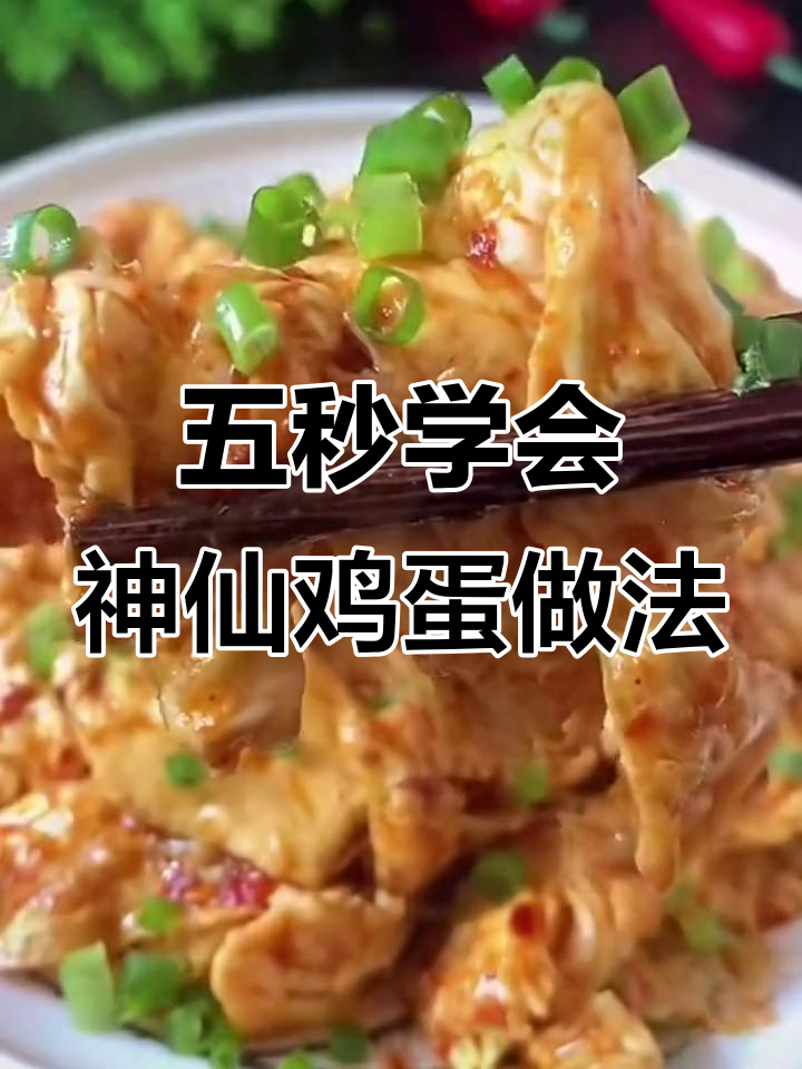 灵魂炒蛋，嫩滑又入味，大人小孩都爱吃