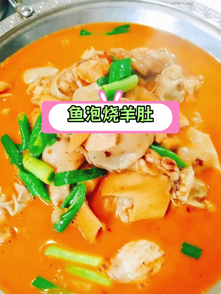 鱼泡羊肚火锅做法