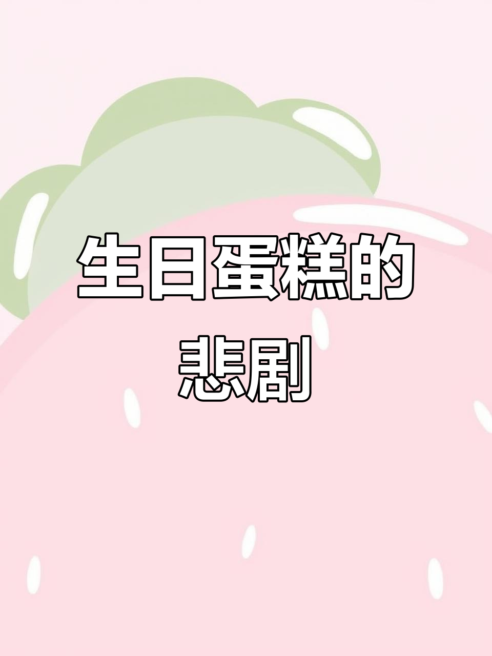 生日蛋糕惨变丑陋,盒马让我失望透顶