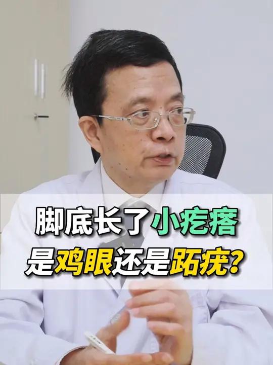 脚上长了小疙瘩,到底是鸡眼还是跖疣?一条视频教你区分处理!