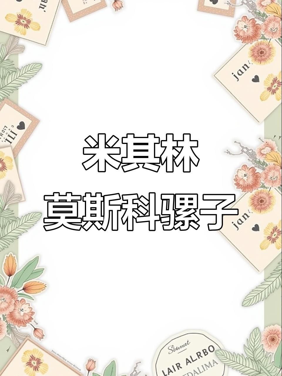 夏季米其林餐厅必备:莫斯科骡子鸡尾酒复刻