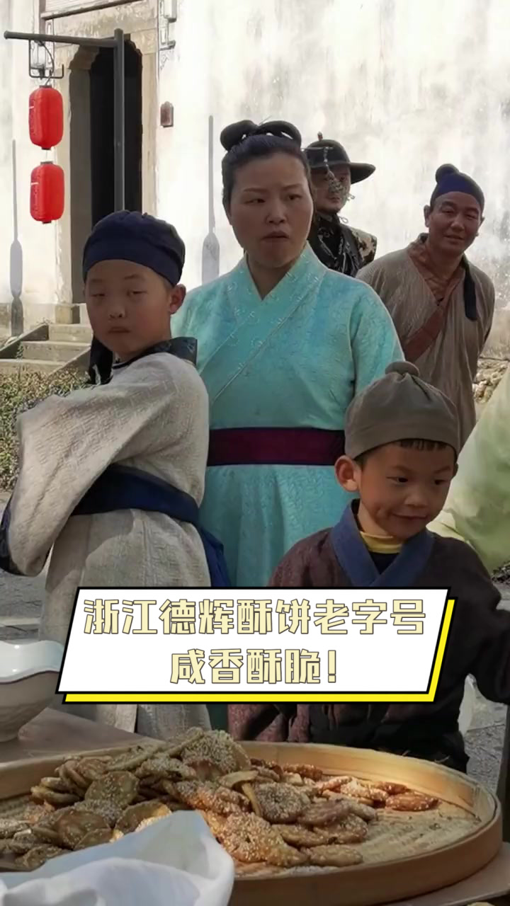 浙江德辉酥饼老字号，咸香酥脆！
