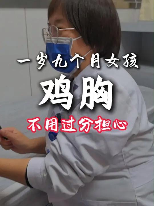 一岁多女孩鸡胸,家长很焦虑,其实不用担心,不影响生命和寿命