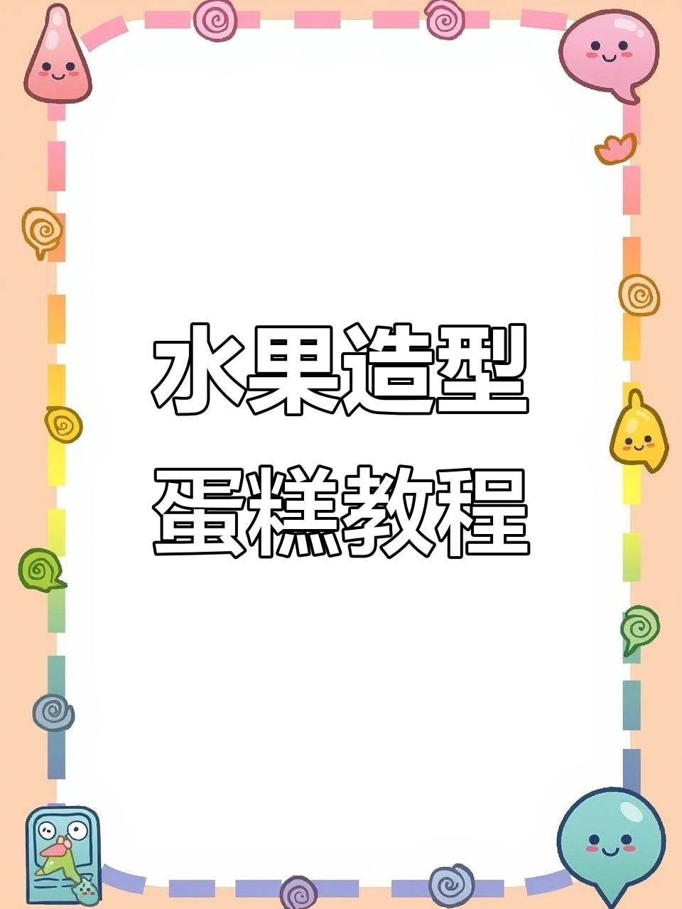 用水果做蛋糕,仪式感满满!创意果蔬拼盘大赏