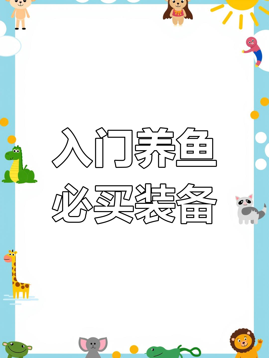 养鱼必备设备清单,避免多花钱!