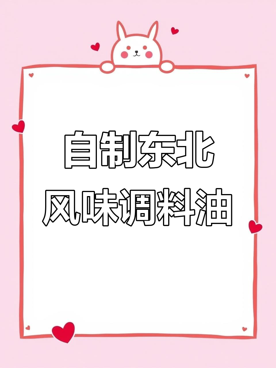 东北家常炖菜必备调料油,做法超简单