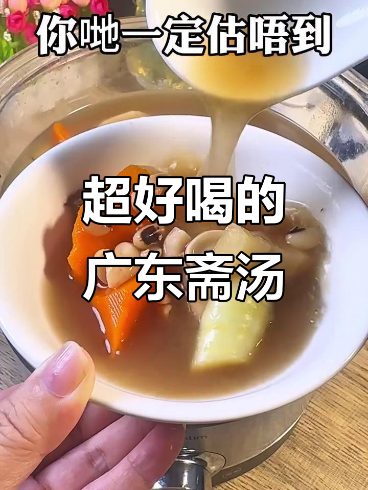 广东斋汤比肉汤更美味，喝过才知道！