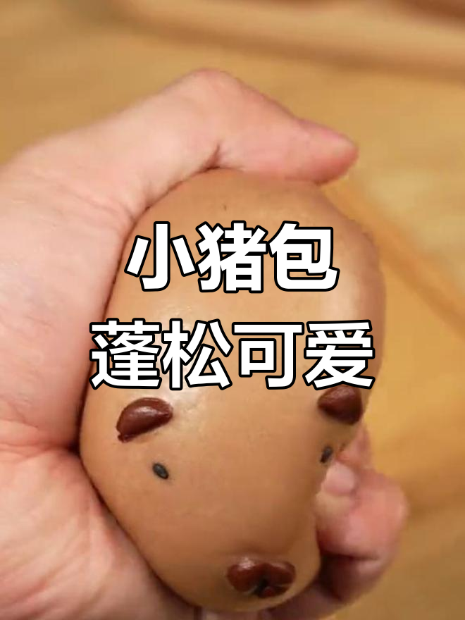 松软可爱的卡通小猪包子,做法简单又美味