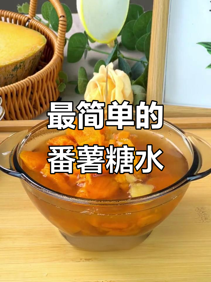 广东经典番薯糖水,简单三样食材轻松搞定