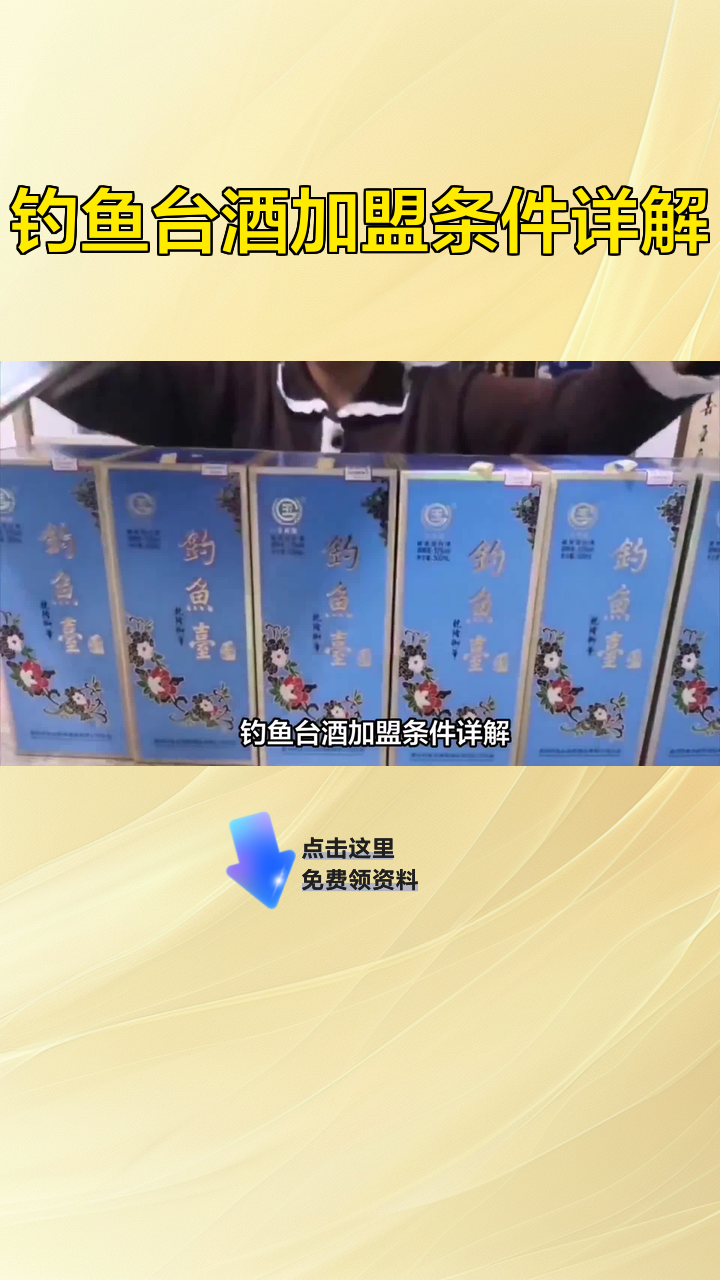 钓鱼台酒加盟条件详解