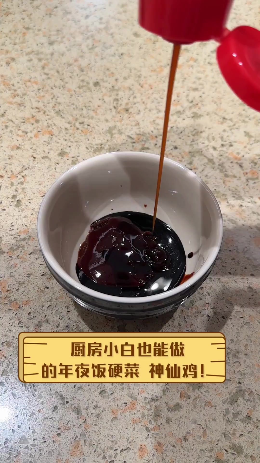 厨房小白也能做的年夜饭硬菜,神仙鸡!
