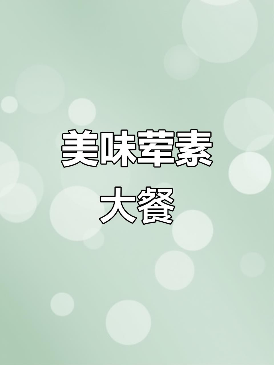 荤素搭配,红烧鱼块、麻婆豆腐等美味一网打尽!