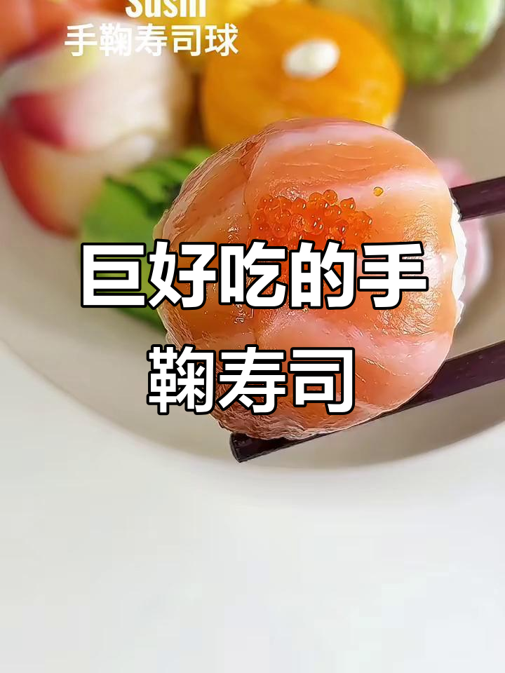 一口爆汁的手鞠寿司球,外焦里嫩超满足!