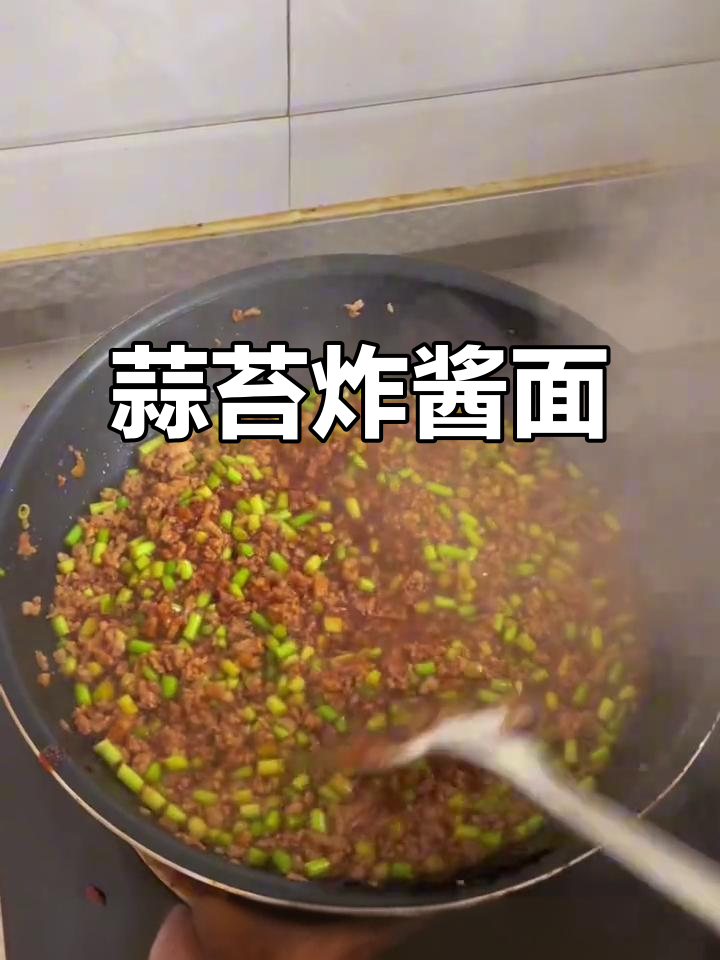 蒜苔肉末炸酱面,简单又美味,快来学做这道家常美食