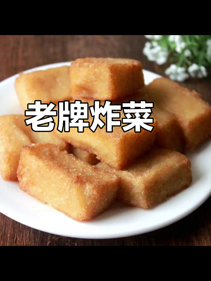 怀旧闽南老牌菜粿,油炸萝卜糕的独特风味