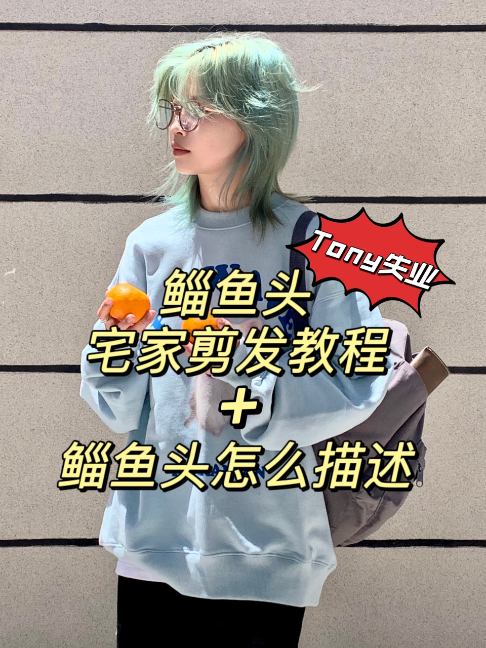 保姆级鲻鱼头剪发教程 手残也不怕!