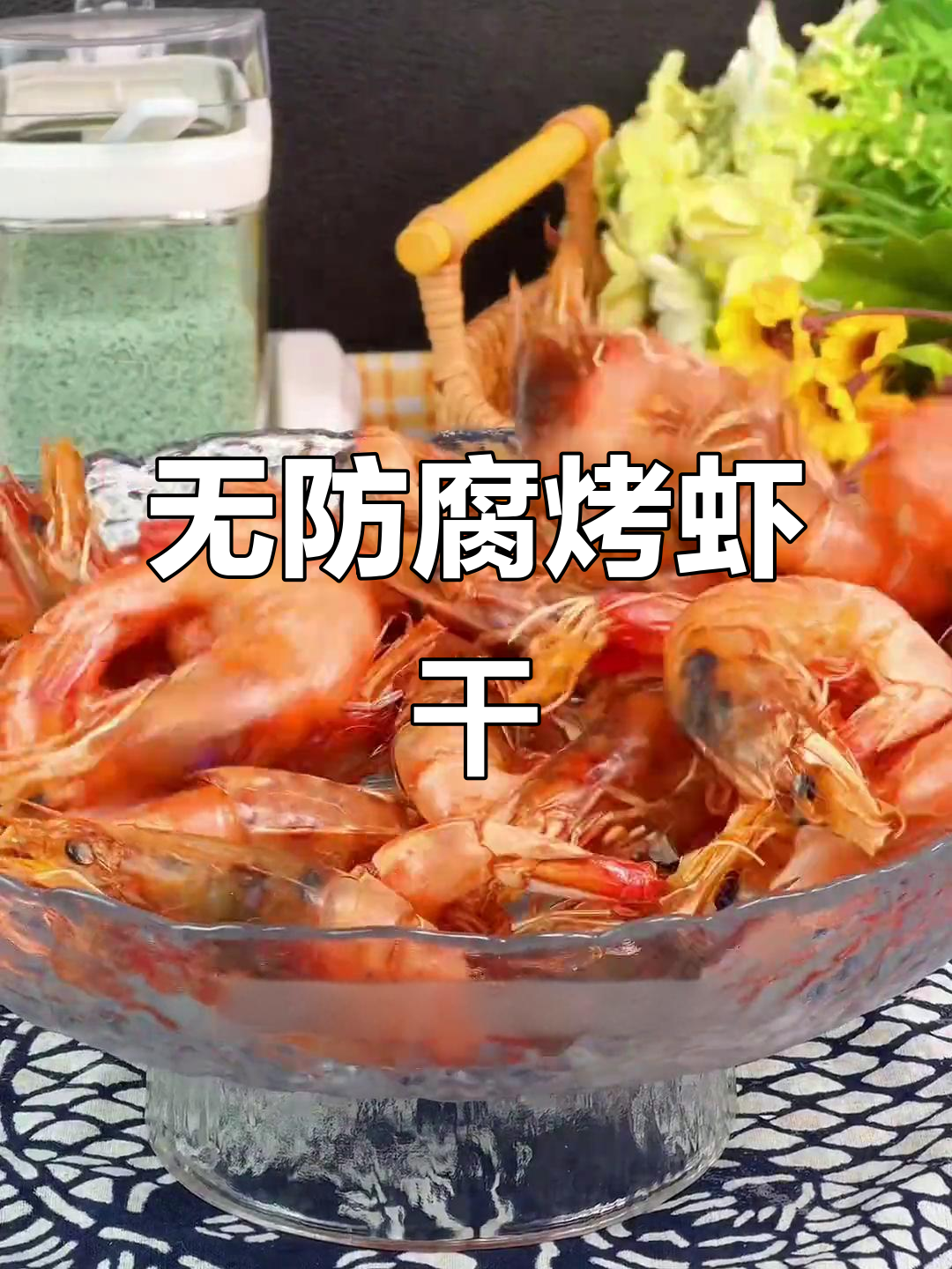 鲜活海虾烤成脆香干,简单步骤教你做无添加零食
