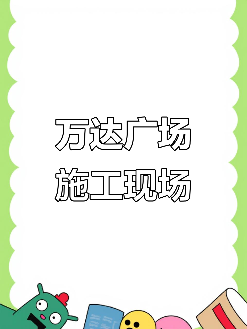 西宁万达广场店施工实拍,设计细节大揭秘