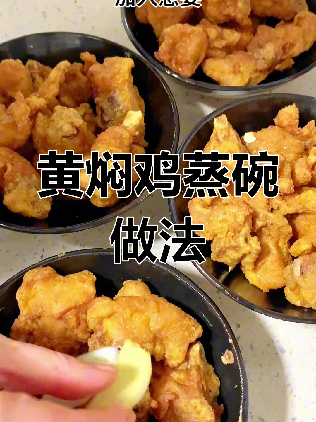 陕西黄焖鸡蒸碗,过年必备美味