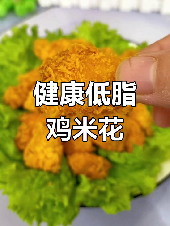 在家做鸡米花,空气炸锅无油更健康,外脆内嫩超赞!