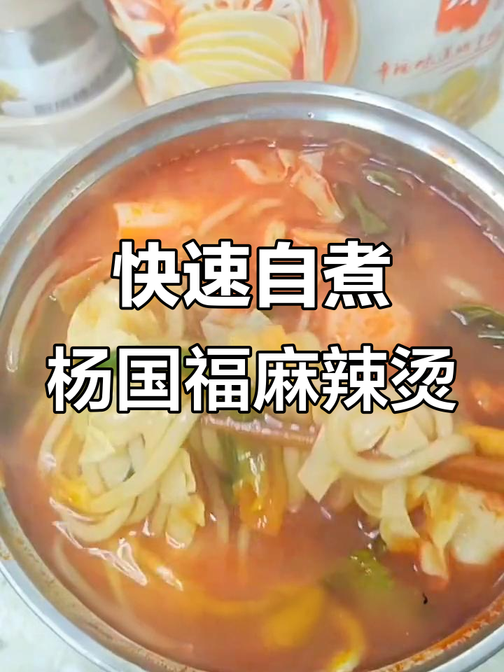 杨国福麻辣烫,5分钟搞定懒人必备美味