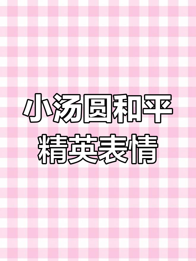 和平精英小汤圆搞笑表情包，别打我了！