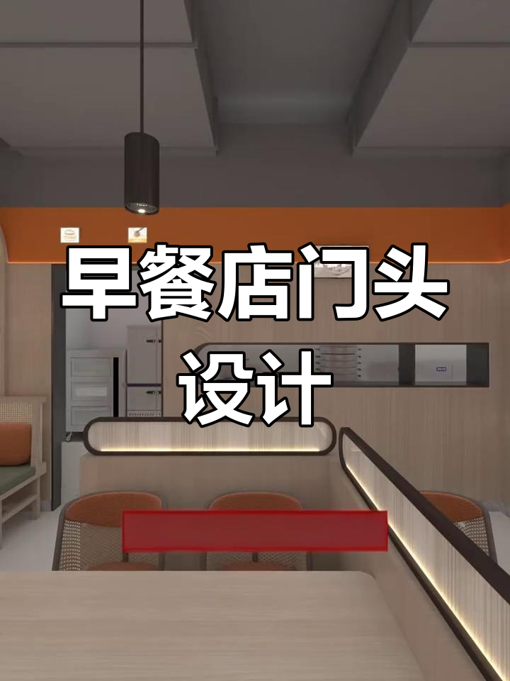 包子铺装修设计图,打造温馨早餐店