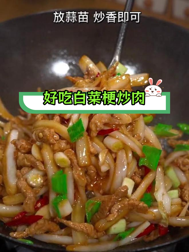 白菜梗炒肉丝,家常美味必试