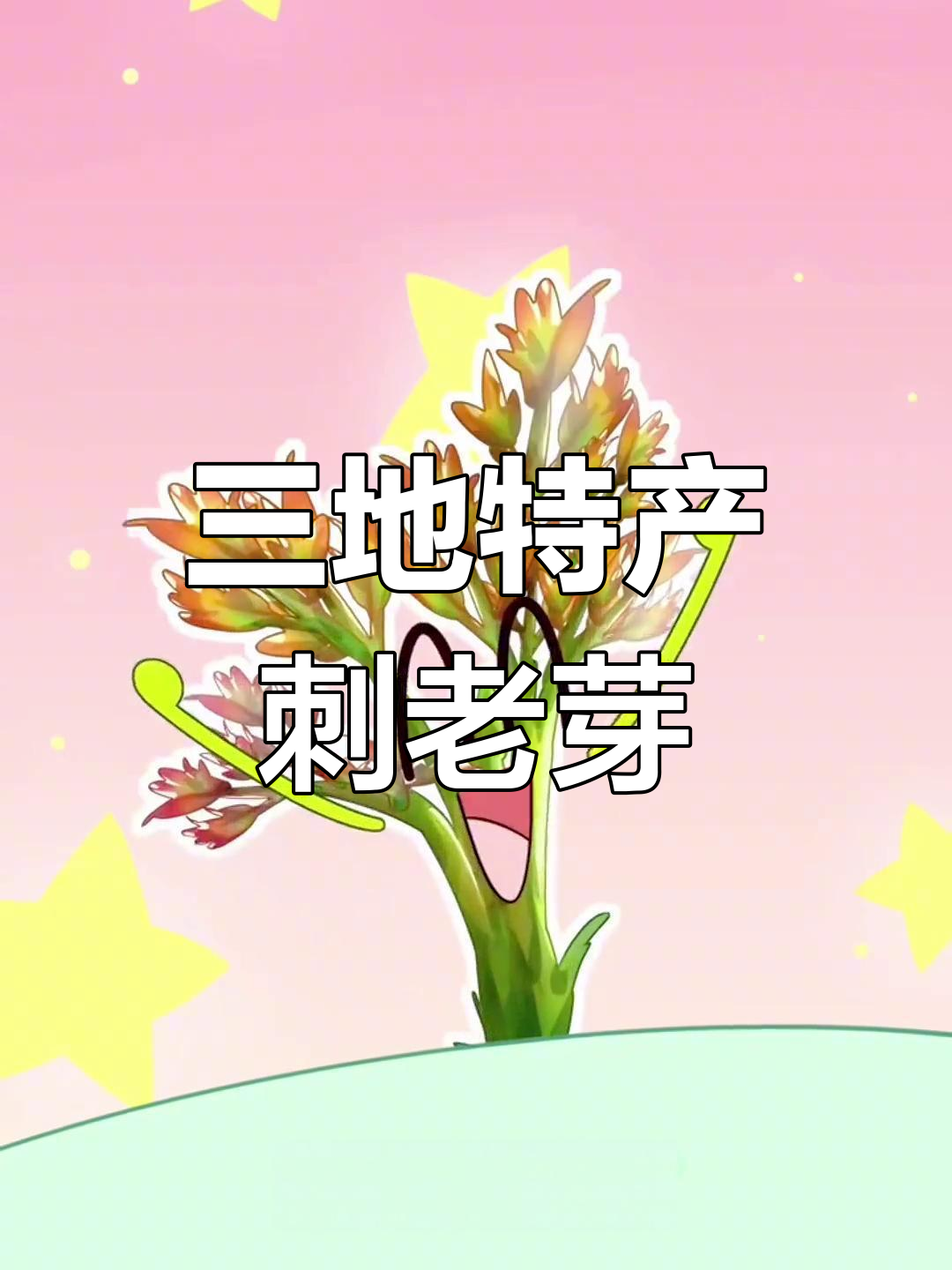 东北云贵川的“野菜之王”刺老芽,你尝过吗?