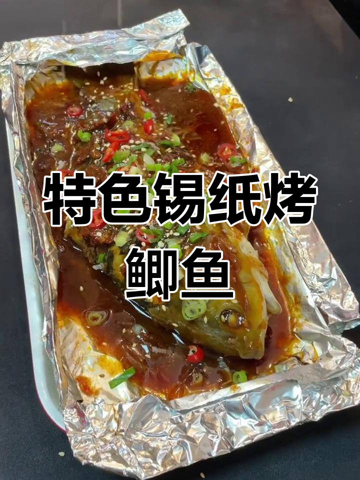 锡纸鲫鱼烧烤,麻辣鲜香一学就会