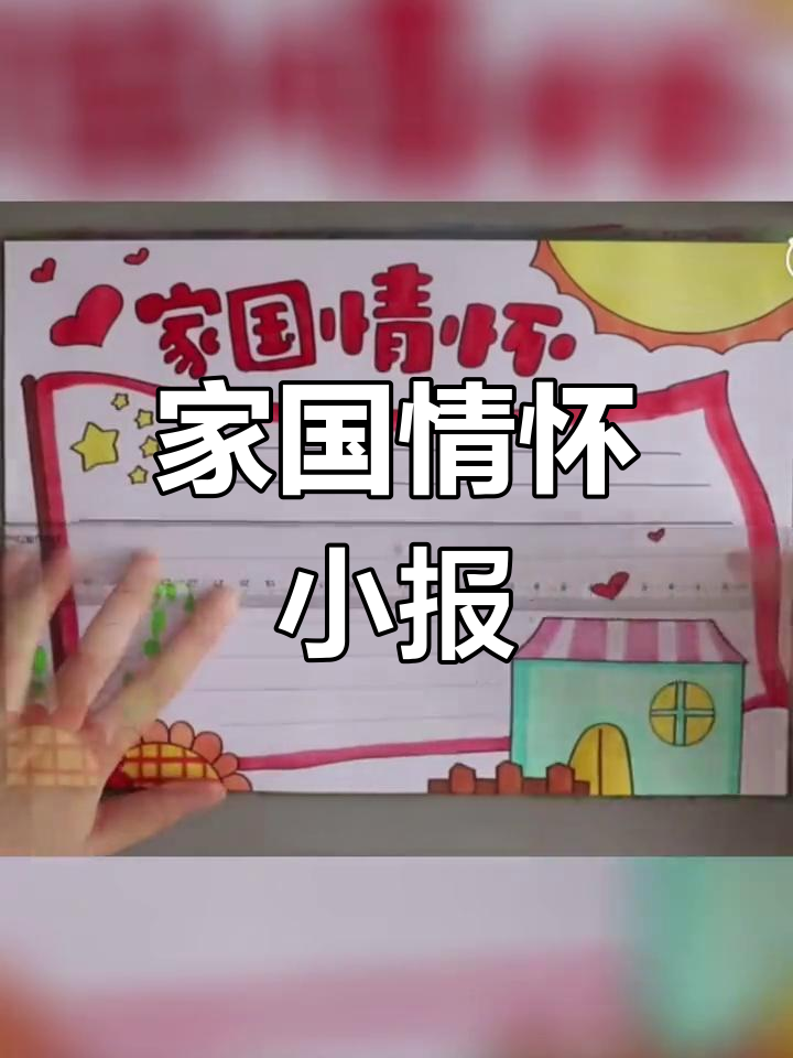 儿童爱国情怀手抄报