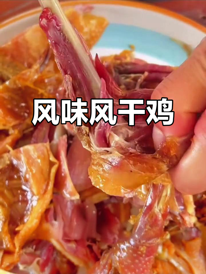 风干鸡腌料,肉质鲜美紧实,多种做法皆宜