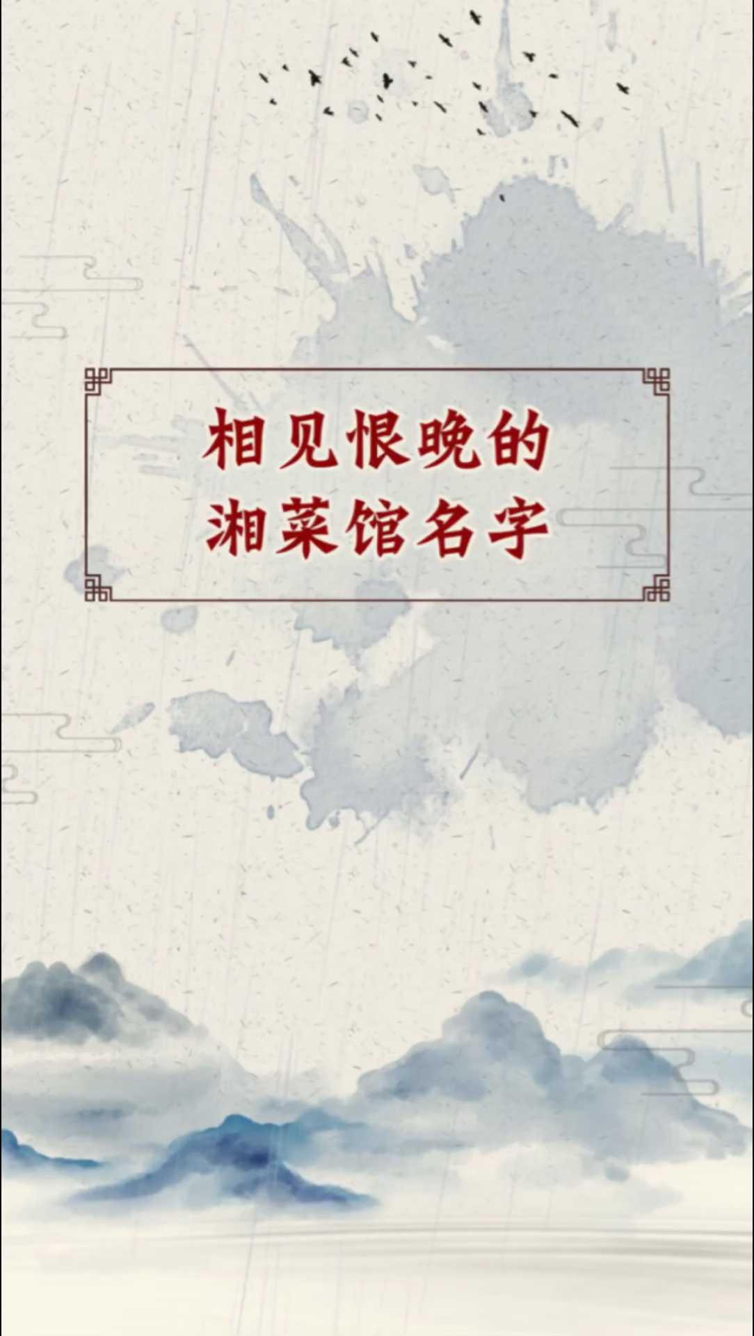湘菜馆名字推荐湘菜馆起名大全无辣不欢的湘菜馆名字