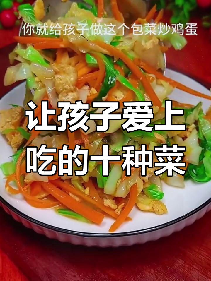 孩子最爱的10道家常菜,蔬菜鸡蛋全都有