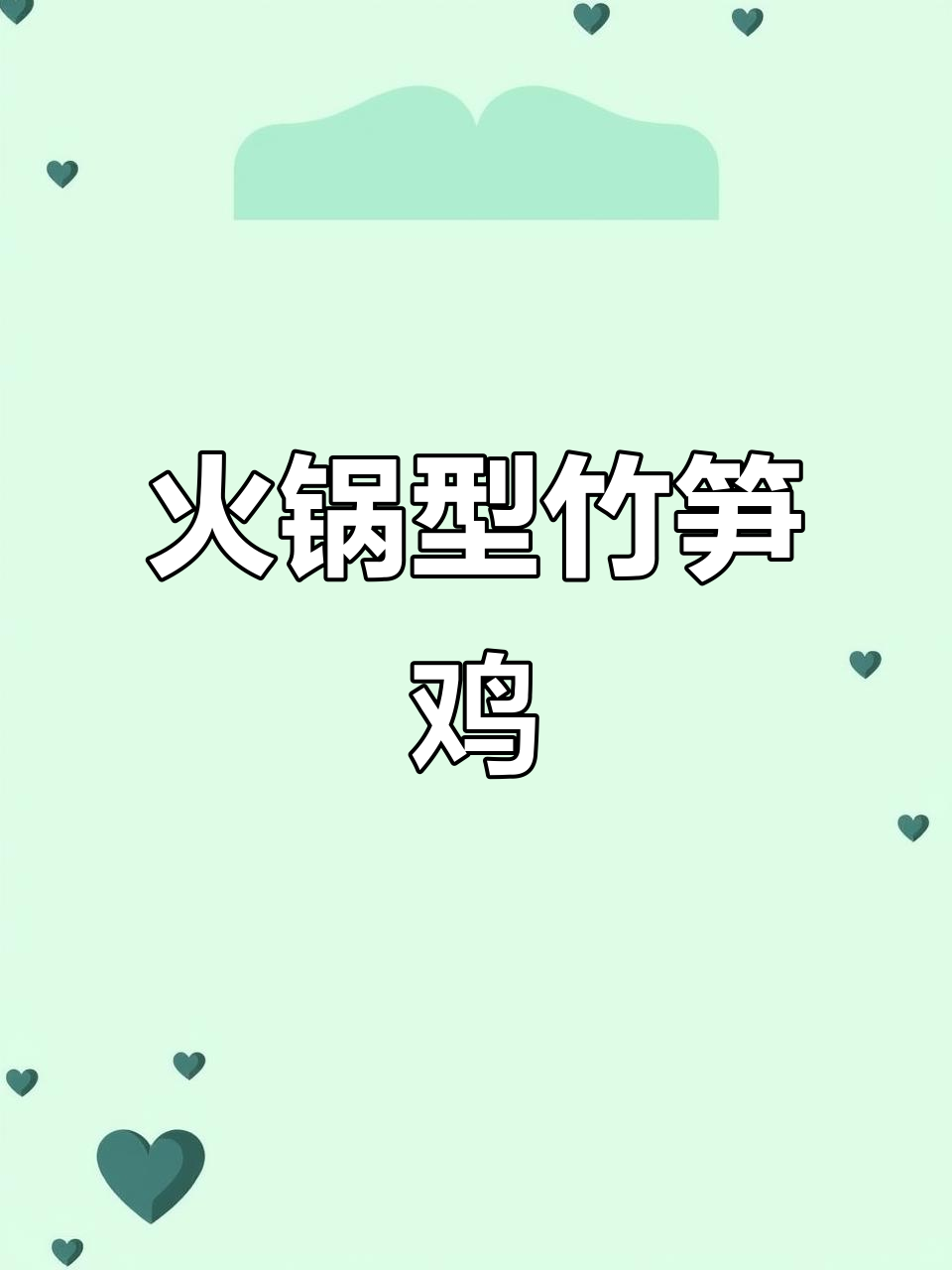 四川火锅竹笋鸡,麻辣鲜香一锅搞定