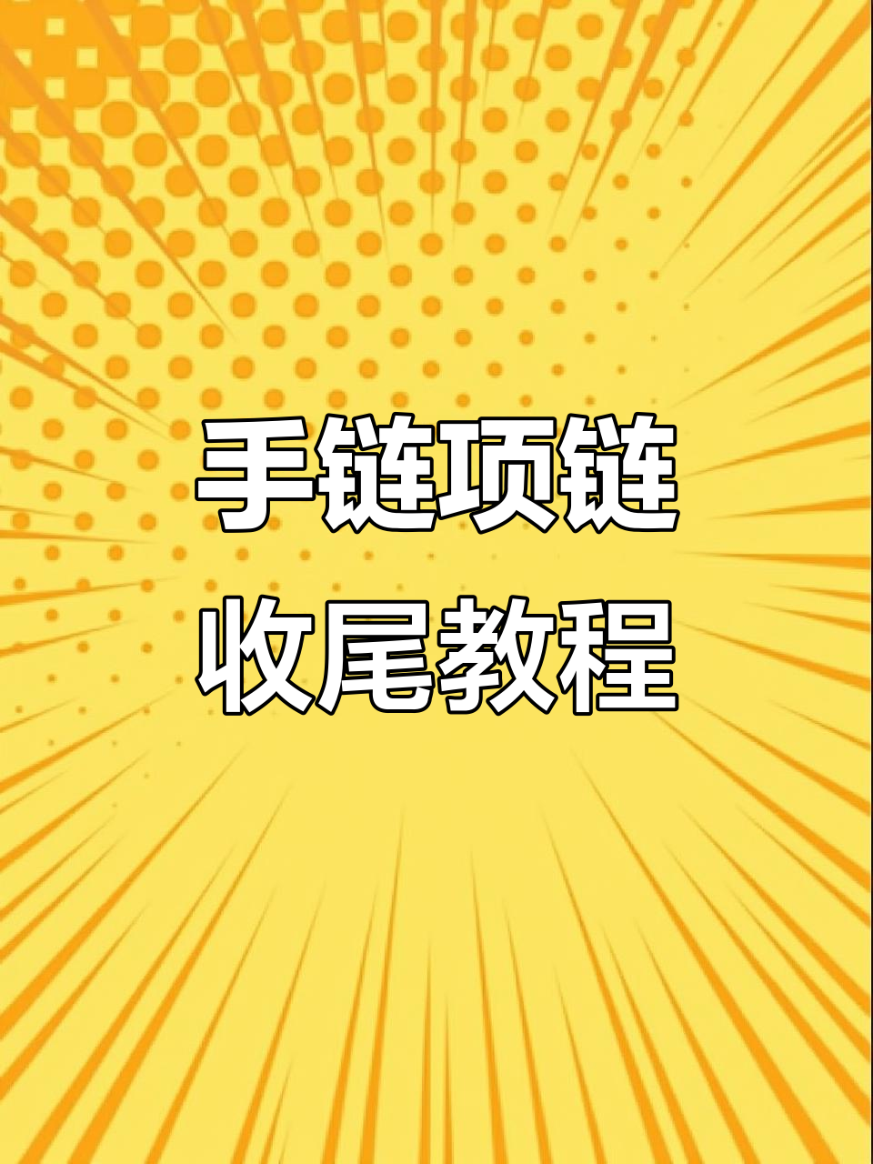 鱼线收尾技巧大揭秘，轻松学会串珠手链项链制作