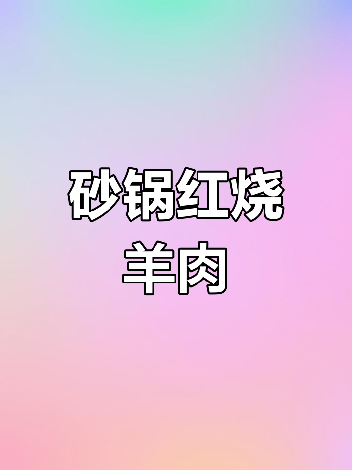 红烧羊肉不腥,砂锅炖出完美口感