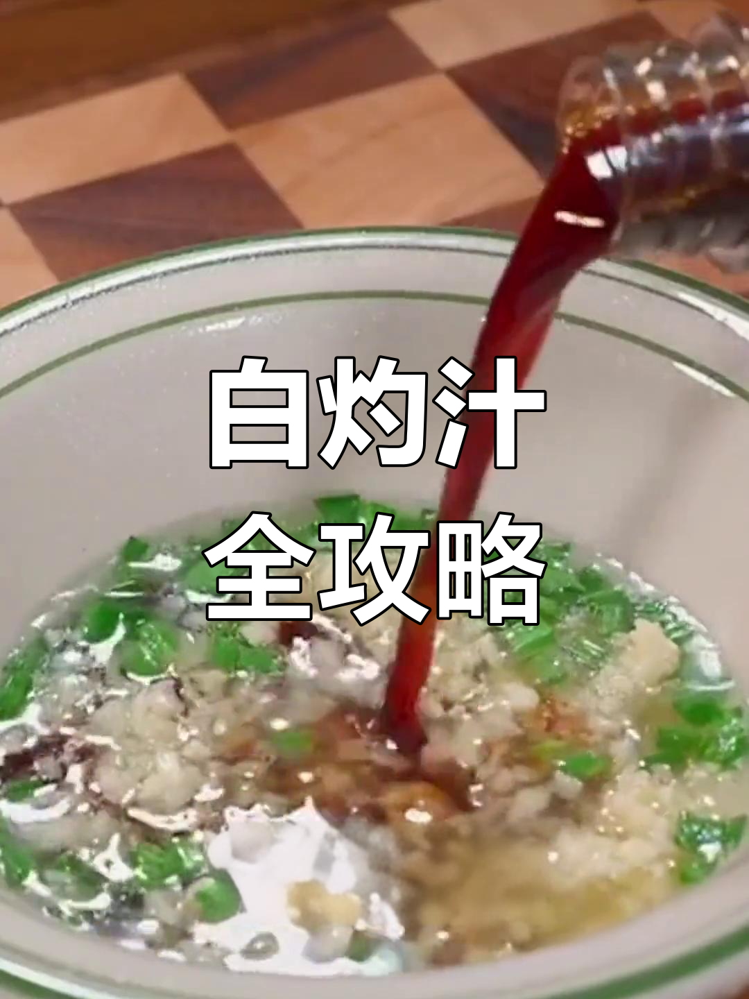 白灼汁轻松搞定,清蒸海鲜与葱油菜一网打尽!