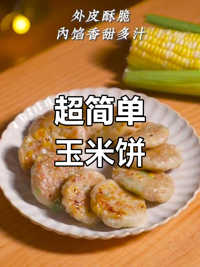 轻松复刻广式玉米饼,皮薄馅多营养满分